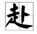 走字的旁有哪些字?