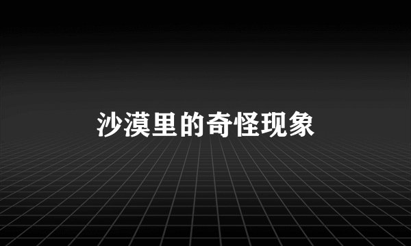 沙漠里的奇怪现象