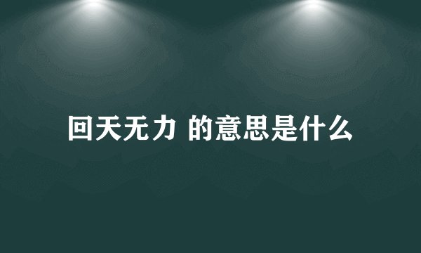 回天无力 的意思是什么