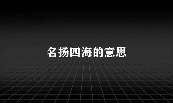 名扬四海的意思