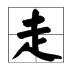走字的旁有哪些字?