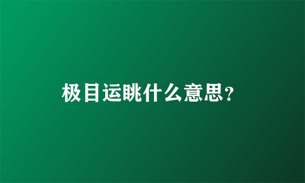 极目运眺什么意思？