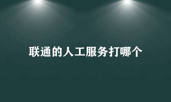 联通的人工服务打哪个