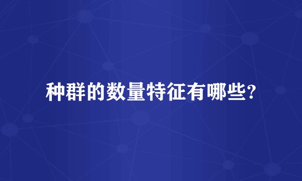种群的数量特征有哪些?