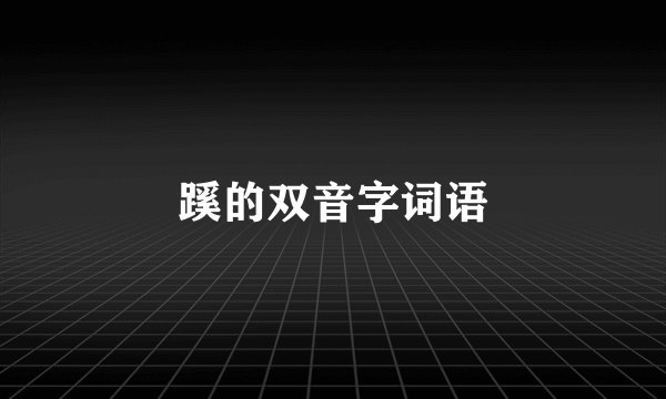 蹊的双音字词语