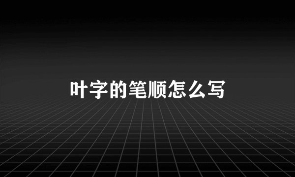 叶字的笔顺怎么写