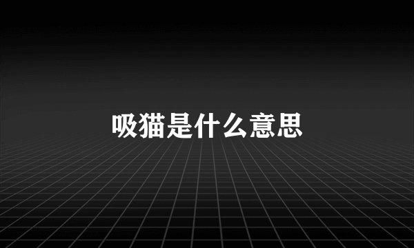 吸猫是什么意思