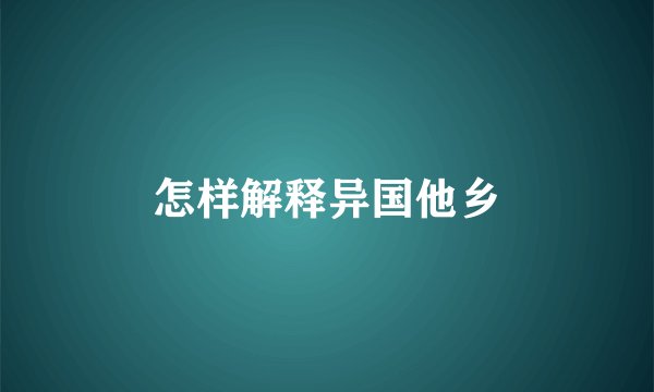 怎样解释异国他乡