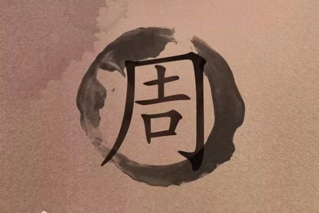 周字有哪些吉祥的寓意成语?