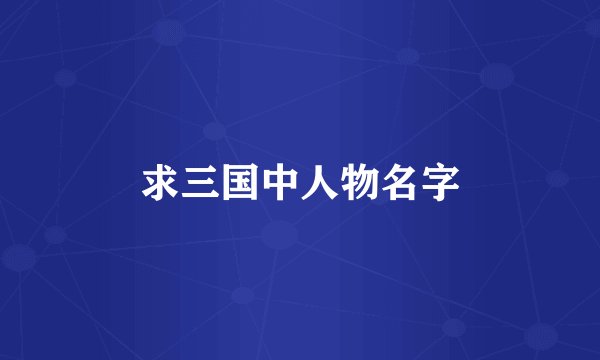求三国中人物名字
