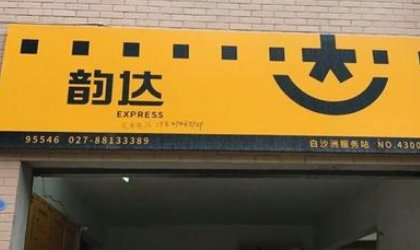 韵达快递怎么有效投诉?