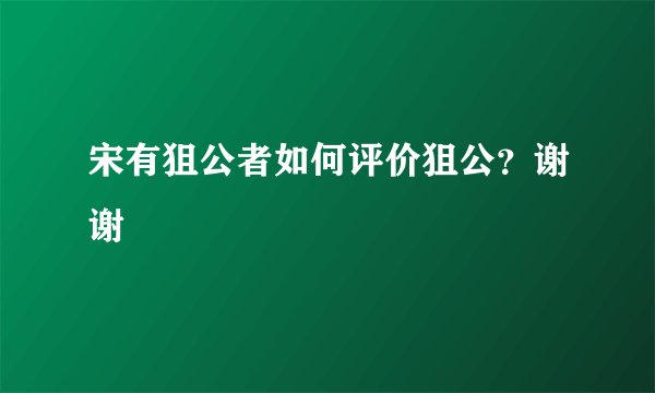 宋有狙公者如何评价狙公？谢谢