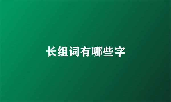 长组词有哪些字