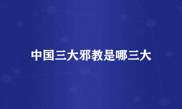 中国三大邪教是哪三大