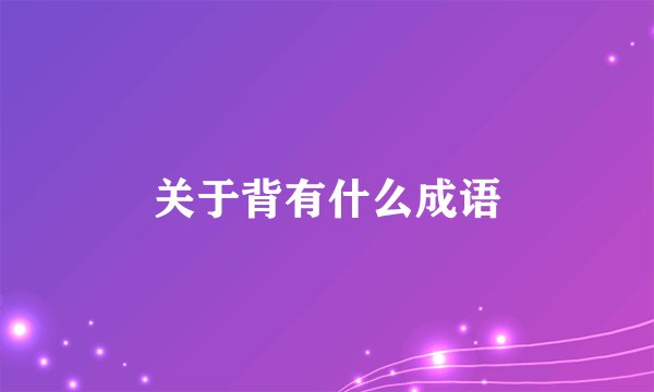 关于背有什么成语