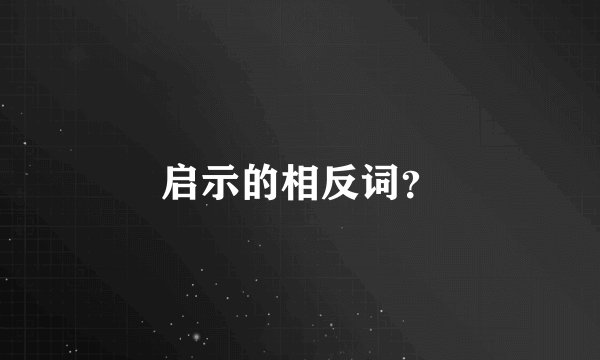 启示的相反词？
