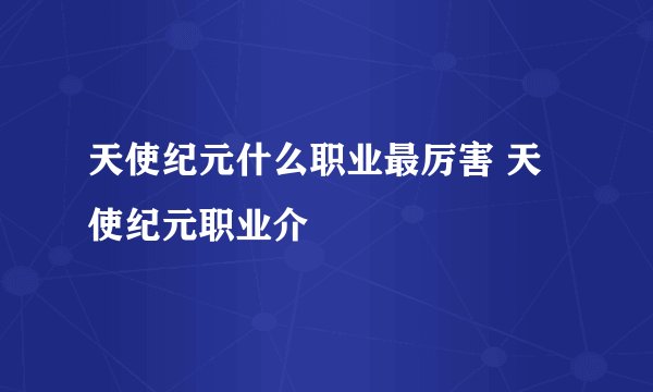 天使纪元什么职业最厉害 天使纪元职业介