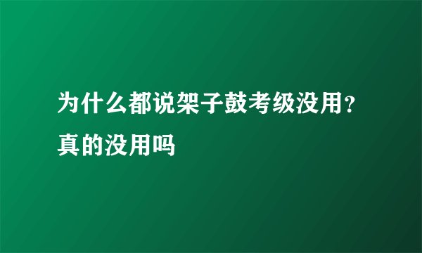 为什么都说架子鼓考级没用？真的没用吗