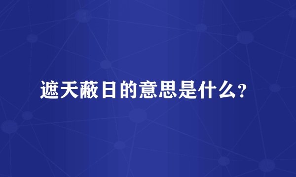 遮天蔽日的意思是什么？