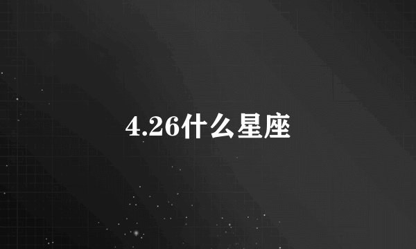4.26什么星座