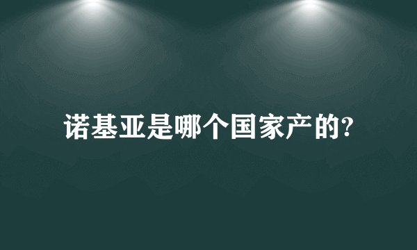 诺基亚是哪个国家产的?