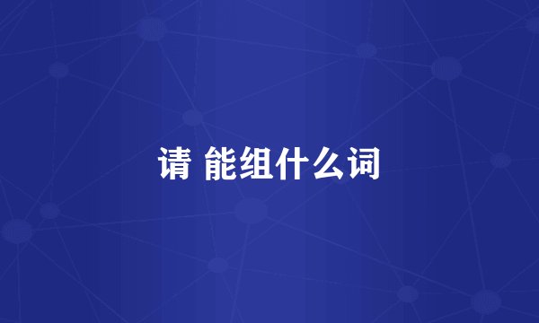 请 能组什么词