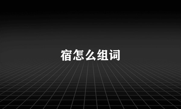 宿怎么组词