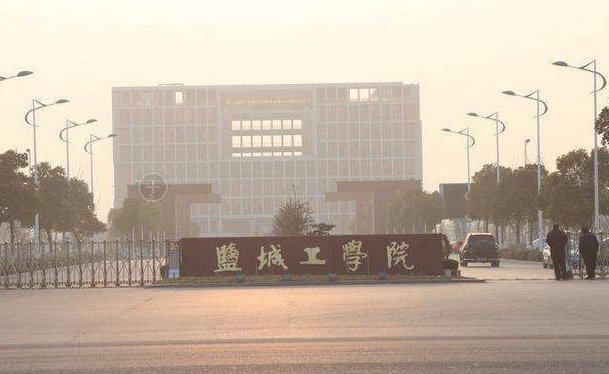 盐城工学院算几本 是公办学校嘛
