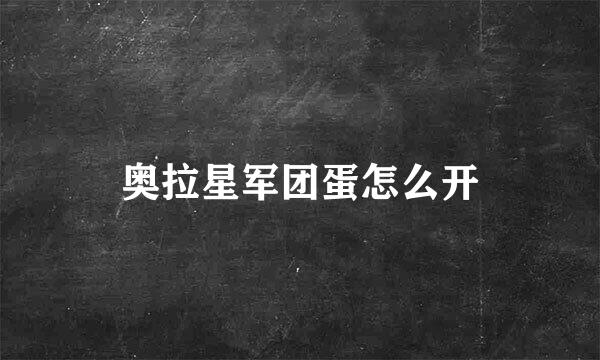 奥拉星军团蛋怎么开
