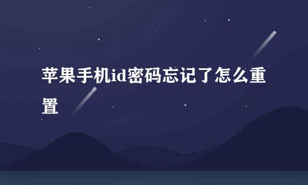 苹果手机id密码忘记了怎么重置