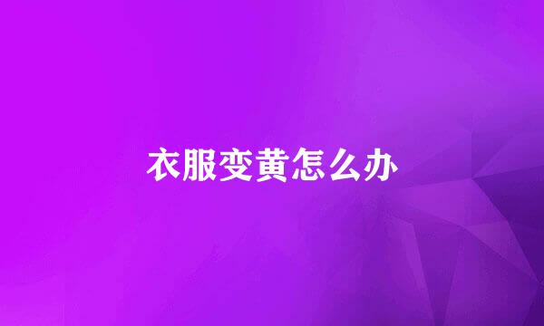 衣服变黄怎么办