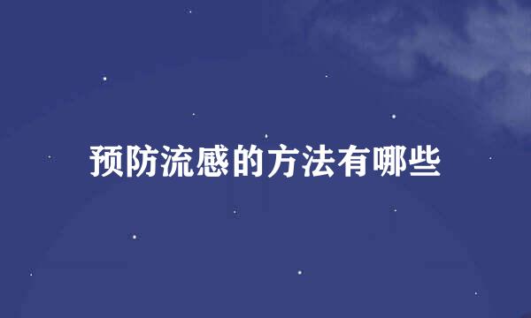 预防流感的方法有哪些