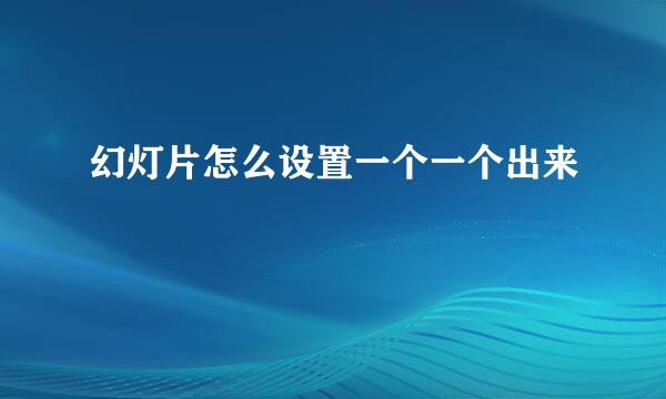 幻灯片怎么设置一个一个出来