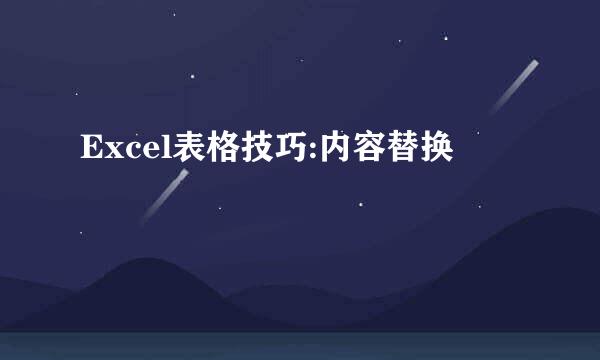 Excel表格技巧:内容替换