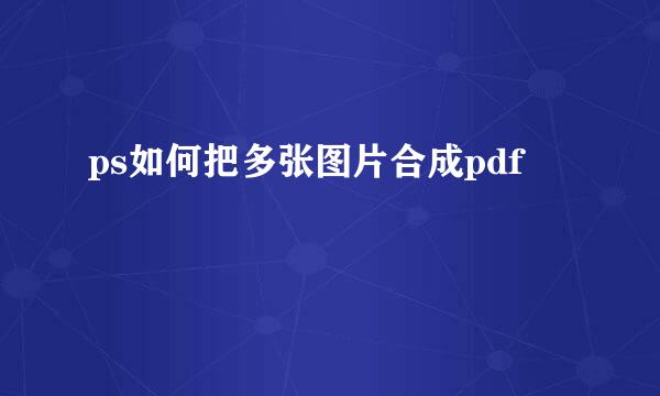 ps如何把多张图片合成pdf