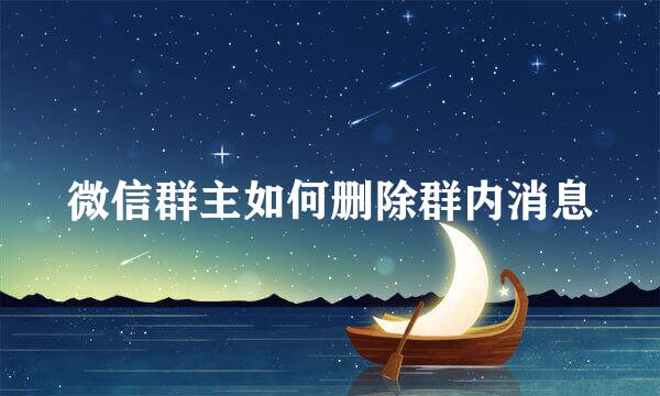 微信群主如何删除群内消息