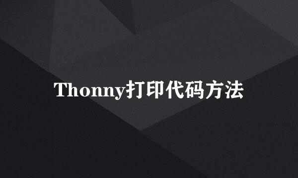 Thonny打印代码方法