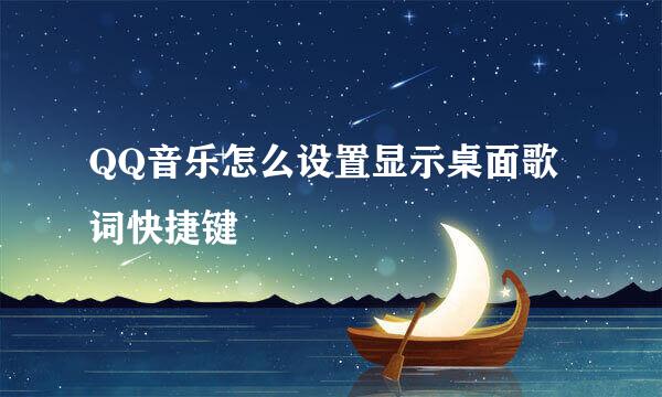 QQ音乐怎么设置显示桌面歌词快捷键