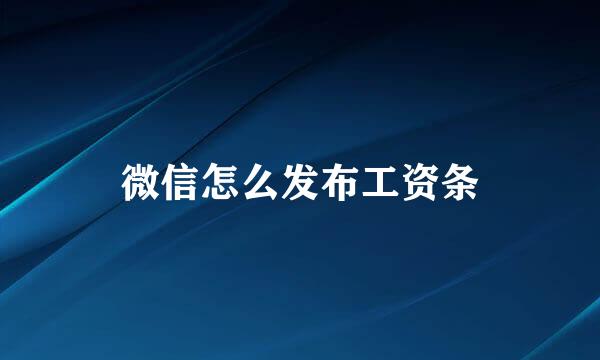 微信怎么发布工资条