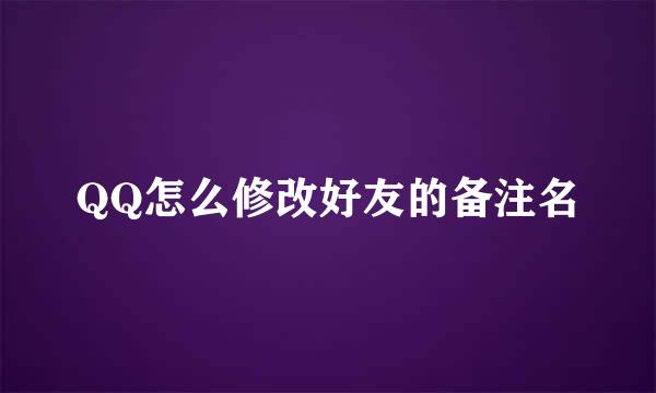 QQ怎么修改好友的备注名