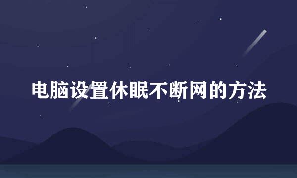 电脑设置休眠不断网的方法