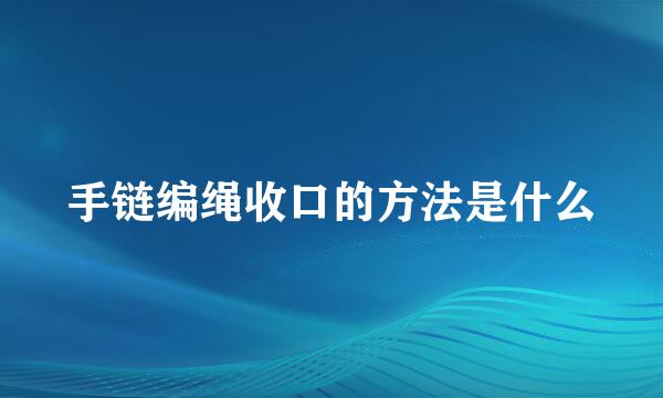 手链编绳收口的方法是什么