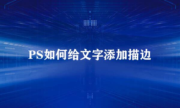 PS如何给文字添加描边