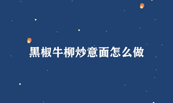 黑椒牛柳炒意面怎么做