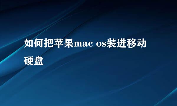 如何把苹果mac os装进移动硬盘
