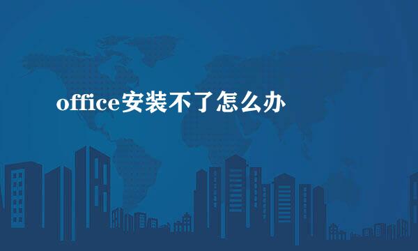 office安装不了怎么办