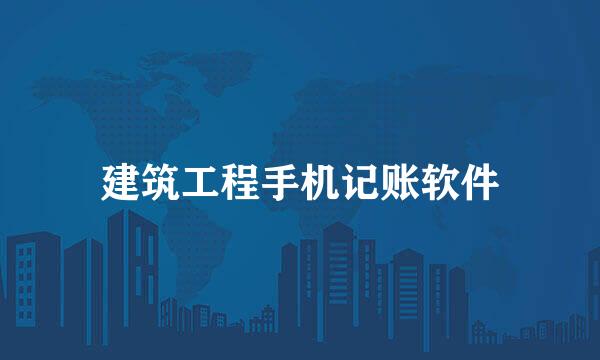 建筑工程手机记账软件