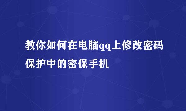 教你如何在电脑qq上修改密码保护中的密保手机