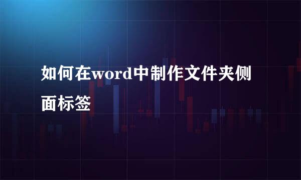 如何在word中制作文件夹侧面标签