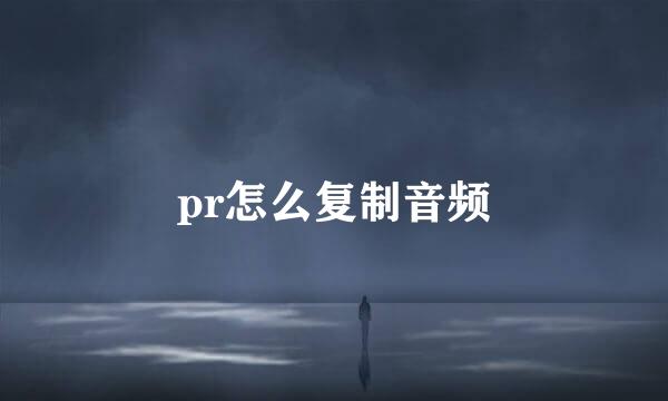 pr怎么复制音频